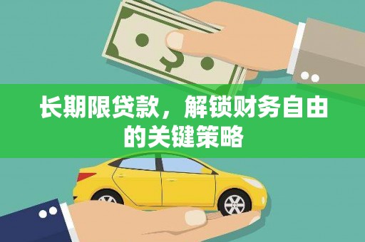 荔湾长期限贷款，解锁财务自由的关键策略