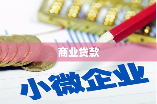 荔湾商业贷款