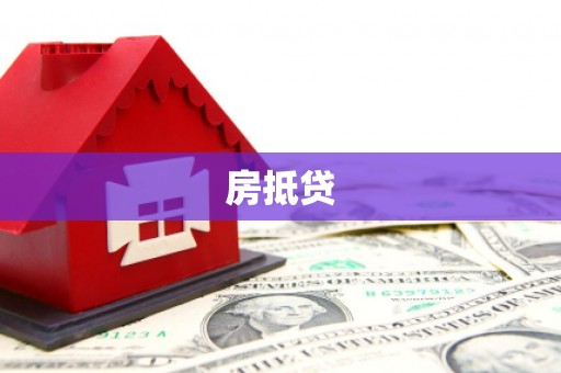 荔湾房抵贷