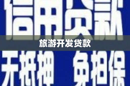 荔湾旅游开发贷款
