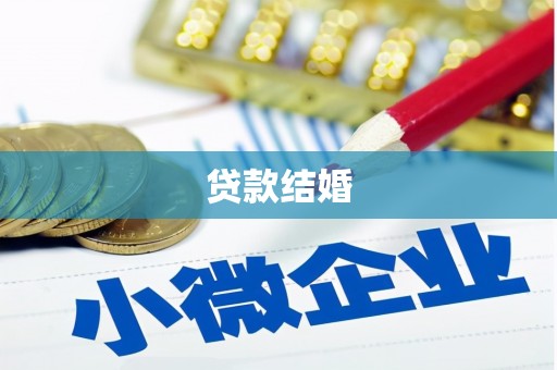 荔湾贷款结婚