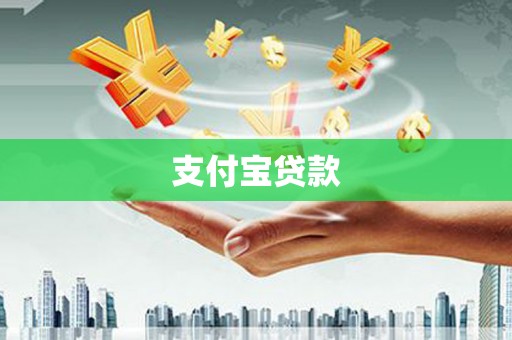 荔湾支付宝贷款