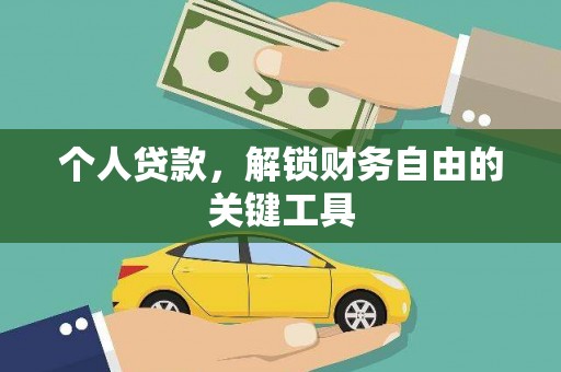 荔湾个人贷款，解锁财务自由的关键工具