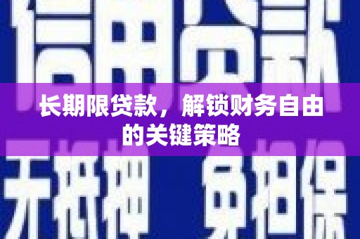 荔湾长期限贷款，解锁财务自由的关键策略
