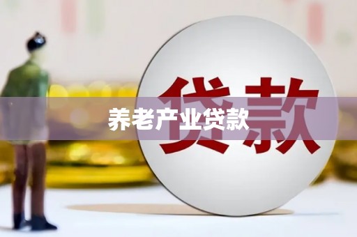 荔湾养老产业贷款