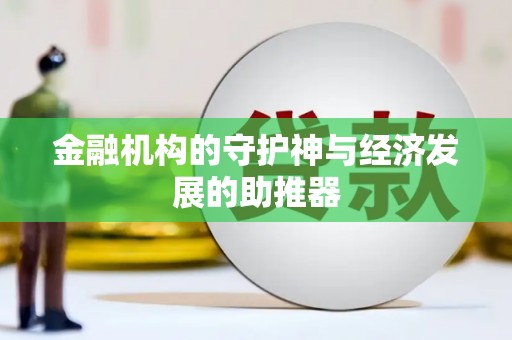荔湾金融机构的守护神与经济发展的助推器