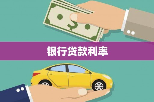 荔湾银行贷款利率