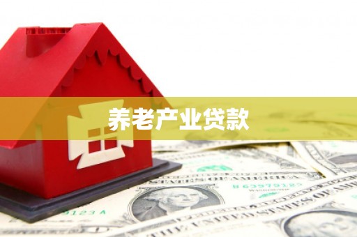 荔湾养老产业贷款