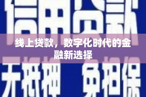 荔湾线上贷款，数字化时代的金融新选择