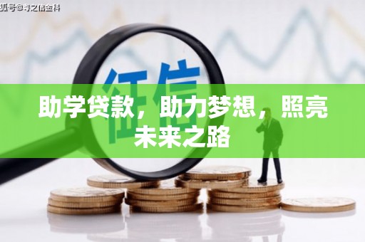 荔湾助学贷款，助力梦想，照亮未来之路