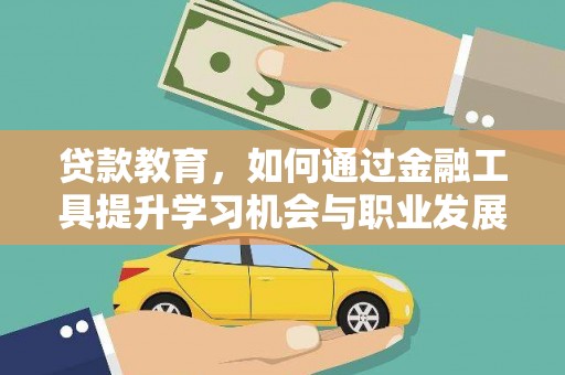 荔湾贷款教育，如何通过金融工具提升学习机会与职业发展