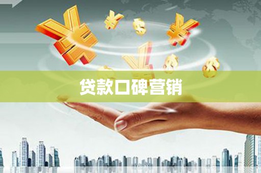 荔湾贷款口碑营销