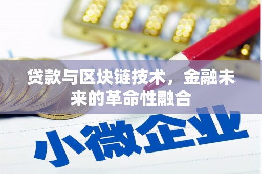 荔湾贷款与区块链技术，金融未来的革命性融合