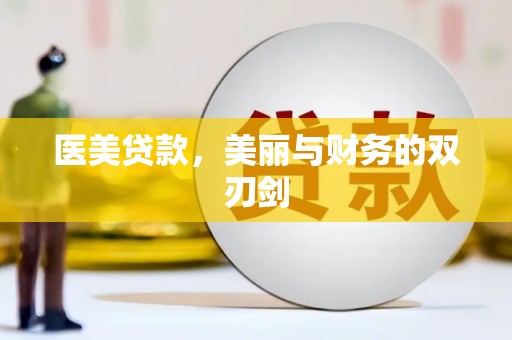 荔湾医美贷款，美丽与财务的双刃剑