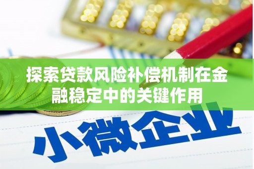 荔湾探索贷款风险补偿机制在金融稳定中的关键作用