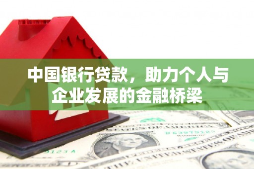 荔湾中国银行贷款，助力个人与企业发展的金融桥梁