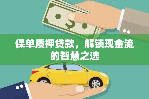 荔湾保单质押贷款，解锁现金流的智慧之选