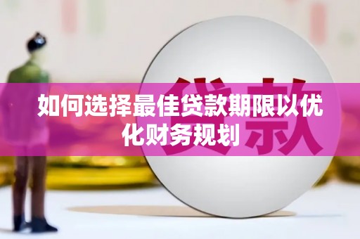 荔湾如何选择最佳贷款期限以优化财务规划
