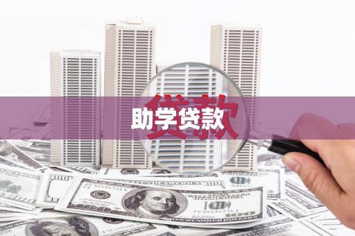 荔湾助学贷款