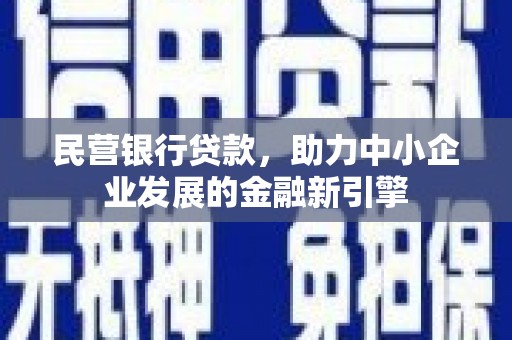 荔湾民营银行贷款，助力中小企业发展的金融新引擎