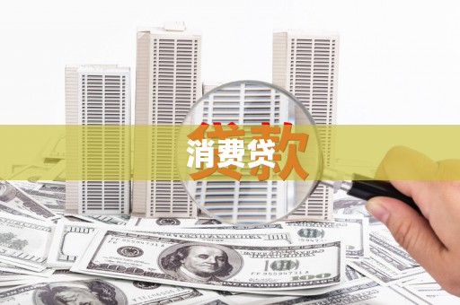 荔湾消费贷