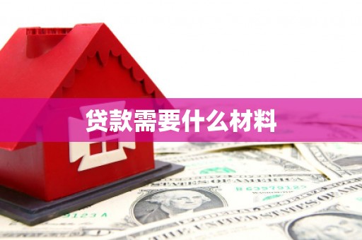 荔湾贷款需要什么材料