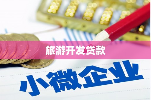 荔湾旅游开发贷款