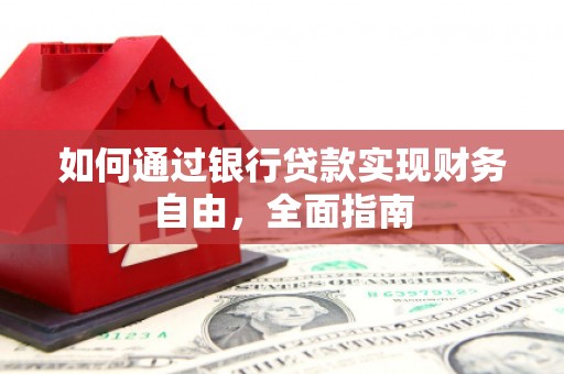 荔湾如何通过银行贷款实现财务自由，全面指南