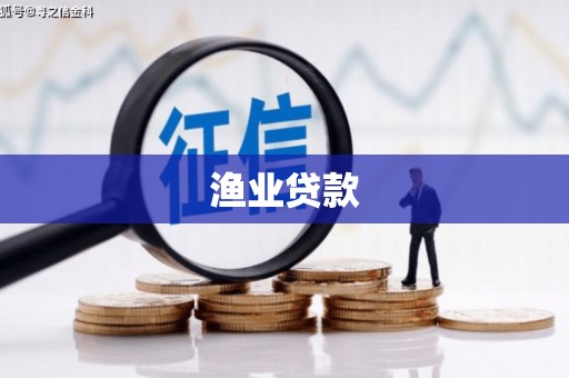 荔湾渔业贷款