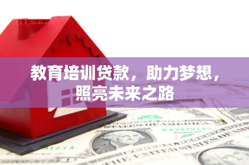 荔湾教育培训贷款，助力梦想，照亮未来之路