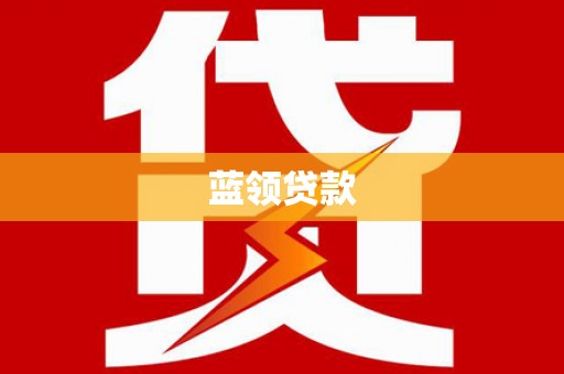 荔湾蓝领贷款