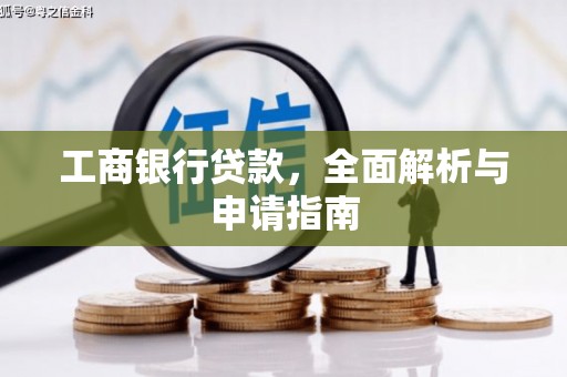 荔湾工商银行贷款，全面解析与申请指南