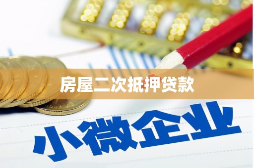 荔湾房屋二次抵押贷款