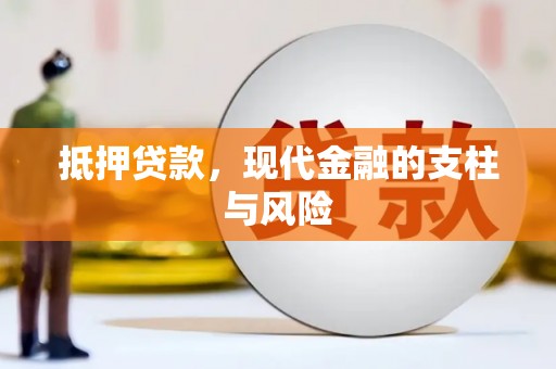 荔湾抵押贷款，现代金融的支柱与风险