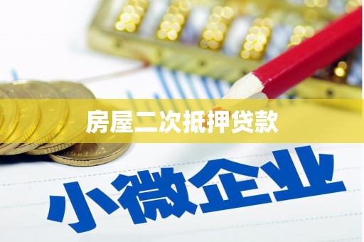 荔湾房屋二次抵押贷款