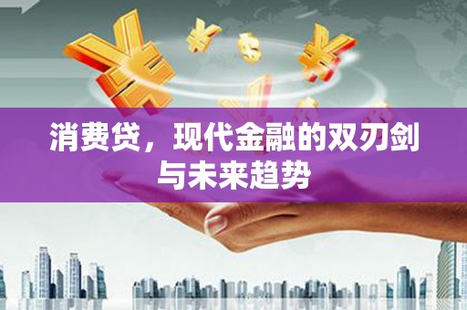 荔湾消费贷，现代金融的双刃剑与未来趋势
