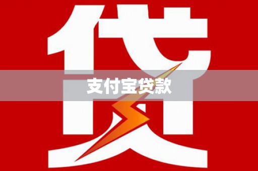 荔湾支付宝贷款