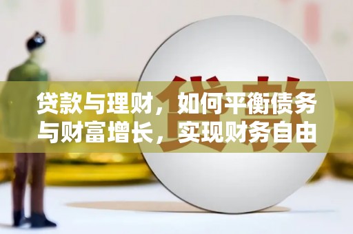 荔湾贷款与理财，如何平衡债务与财富增长，实现财务自由