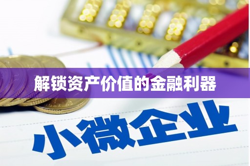 荔湾解锁资产价值的金融利器