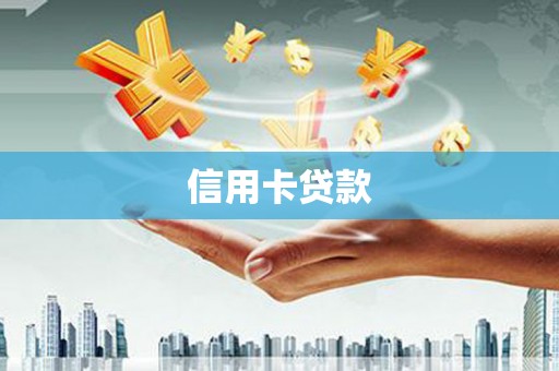 荔湾信用卡贷款