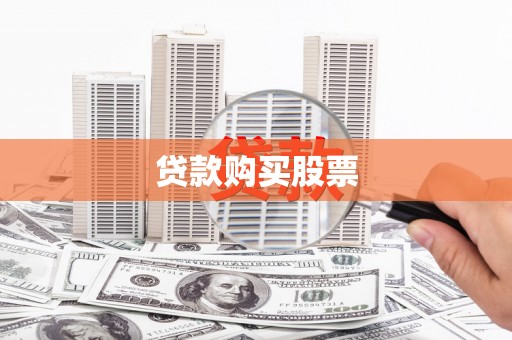 荔湾贷款购买股票